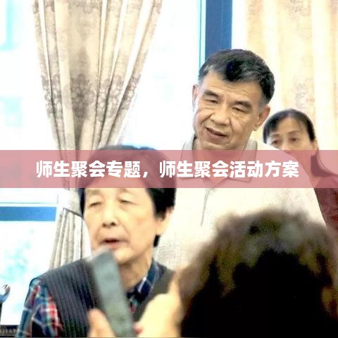 師生聚會專題，師生聚會活動方案 