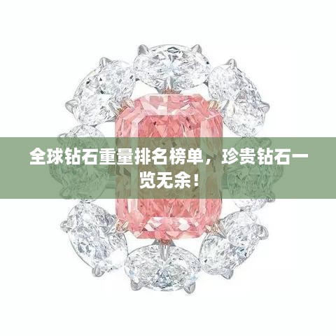 全球鉆石重量排名榜單，珍貴鉆石一覽無余！