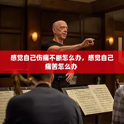 感覺(jué)自己傷痛不斷怎么辦，感覺(jué)自己痛苦怎么辦 