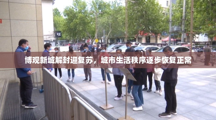 博觀新城解封迎復(fù)蘇，城市生活秩序逐步恢復(fù)正常