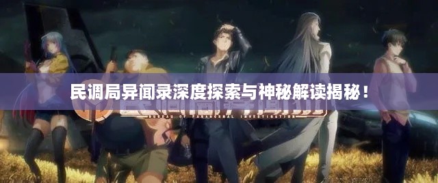 民調(diào)局異聞錄深度探索與神秘解讀揭秘！