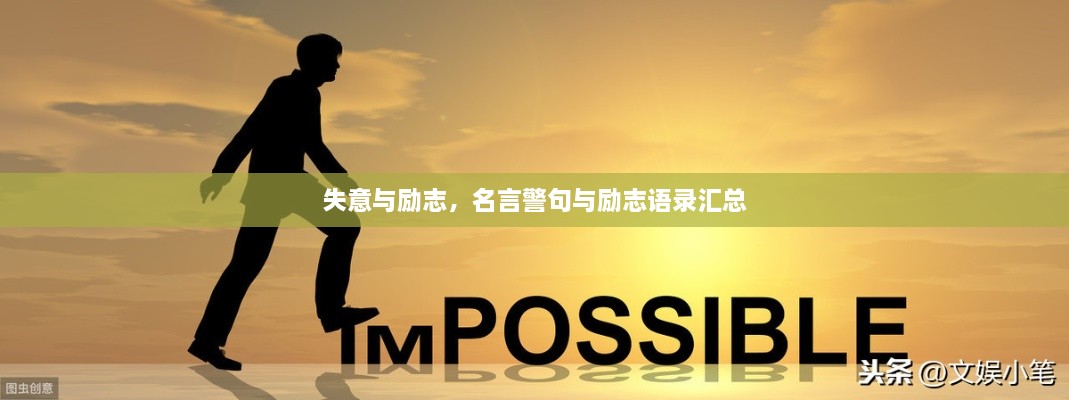失意與勵(lì)志，名言警句與勵(lì)志語(yǔ)錄匯總