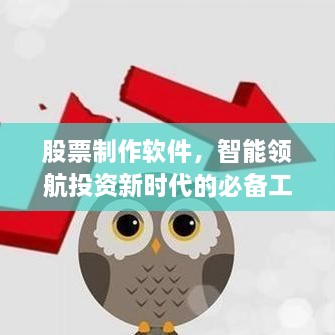 股票制作軟件，智能領(lǐng)航投資新時代的必備工具