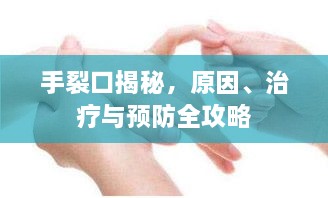 手裂口揭秘，原因、治療與預(yù)防全攻略