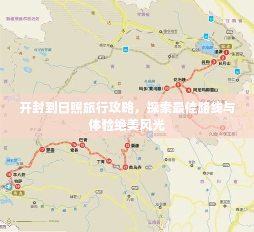 開(kāi)封到日照旅行攻略，探索最佳路線與體驗(yàn)絕美風(fēng)光
