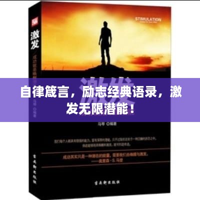自律箴言，勵志經(jīng)典語錄，激發(fā)無限潛能！