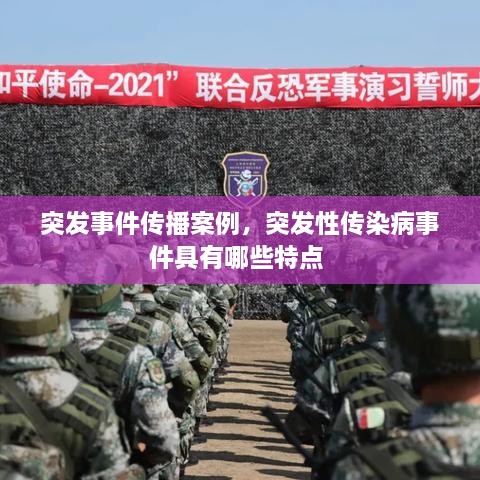 突發(fā)事件傳播案例，突發(fā)性傳染病事件具有哪些特點(diǎn) 