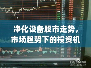 凈化設備股市走勢，市場趨勢下的投資機會分析