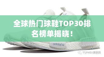 全球熱門球鞋TOP30排名榜單揭曉！