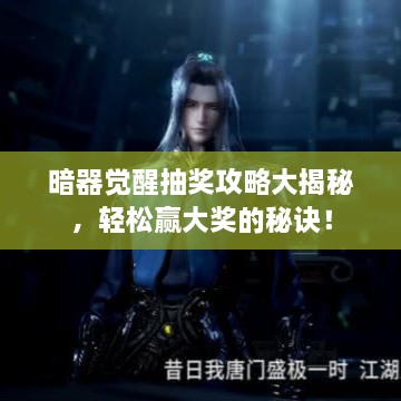 暗器覺醒抽獎攻略大揭秘，輕松贏大獎的秘訣！