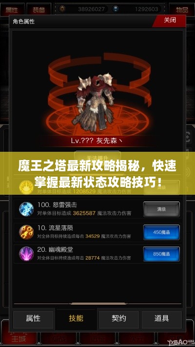 魔王之塔最新攻略揭秘，快速掌握最新狀態(tài)攻略技巧！