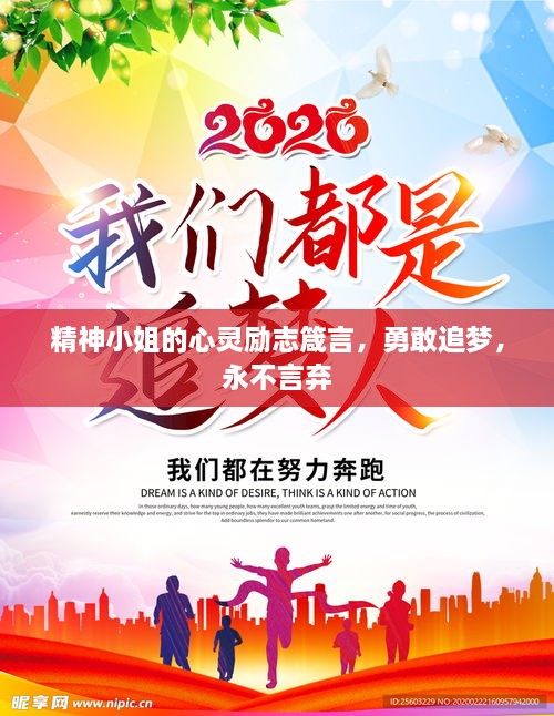 精神小姐的心靈勵(lì)志箴言，勇敢追夢(mèng)，永不言棄