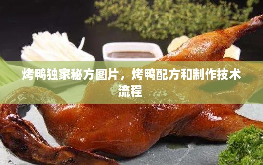 烤鴨獨(dú)家秘方圖片，烤鴨配方和制作技術(shù)流程 
