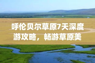 呼倫貝爾草原7天深度游攻略，暢游草原美景！