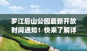 羅江后山公園最新開放時(shí)間通知！快來(lái)了解詳情！