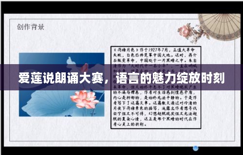 愛蓮說朗誦大賽，語言的魅力綻放時刻