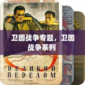 衛(wèi)國(guó)戰(zhàn)爭(zhēng)專題，衛(wèi)國(guó)戰(zhàn)爭(zhēng)系列 