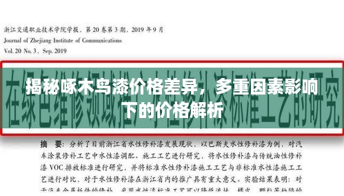 揭秘啄木鳥漆價格差異，多重因素影響下的價格解析
