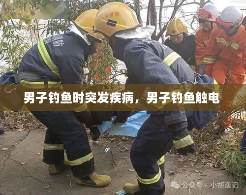 男子釣魚時突發(fā)疾病，男子釣魚觸電 