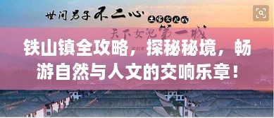 鐵山鎮(zhèn)全攻略，探秘秘境，暢游自然與人文的交響樂章！
