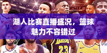 湖人比賽直播盛況，籃球魅力不容錯過