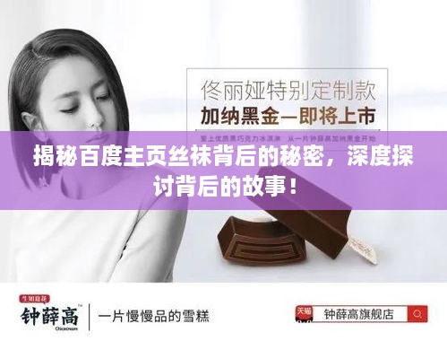 揭秘百度主頁絲襪背后的秘密，深度探討背后的故事！