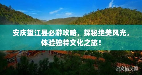 安慶望江縣必游攻略，探秘絕美風(fēng)光，體驗(yàn)獨(dú)特文化之旅！
