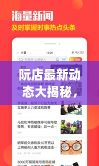 阮店最新動態(tài)大揭秘，阮店新聞頭條更新！