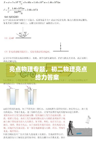 亮點(diǎn)物理專題，初二物理亮點(diǎn)給力答案 