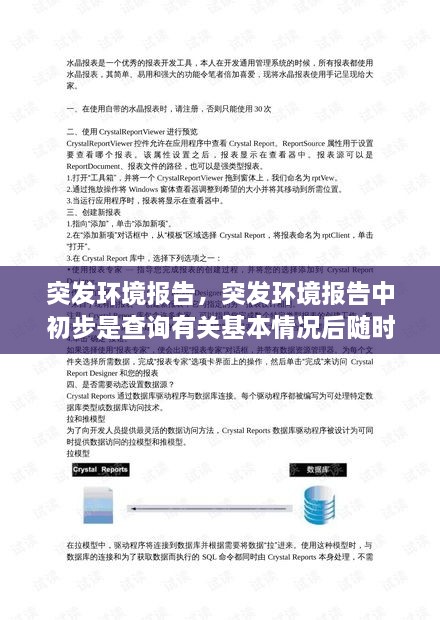 突發(fā)環(huán)境報(bào)告，突發(fā)環(huán)境報(bào)告中初步是查詢有關(guān)基本情況后隨時(shí) 