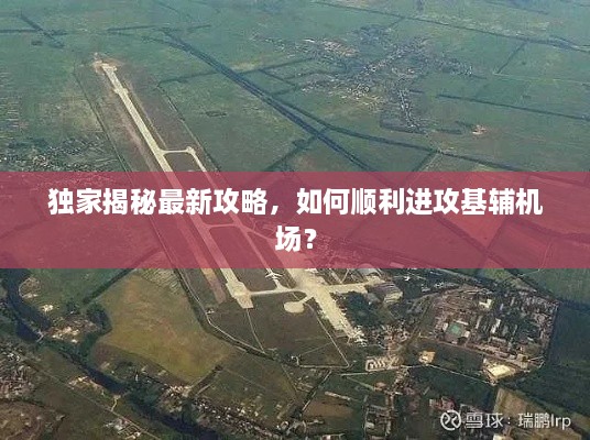獨家揭秘最新攻略，如何順利進攻基輔機場？