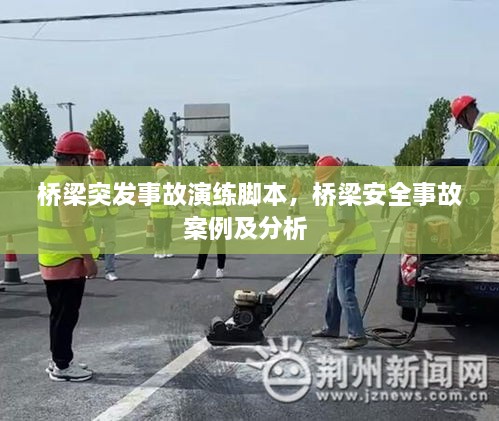橋梁突發(fā)事故演練腳本，橋梁安全事故案例及分析 