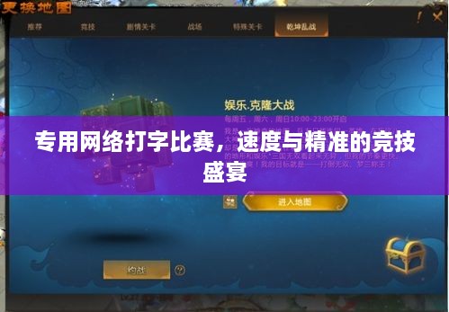 專(zhuān)用網(wǎng)絡(luò)打字比賽，速度與精準(zhǔn)的競(jìng)技盛宴