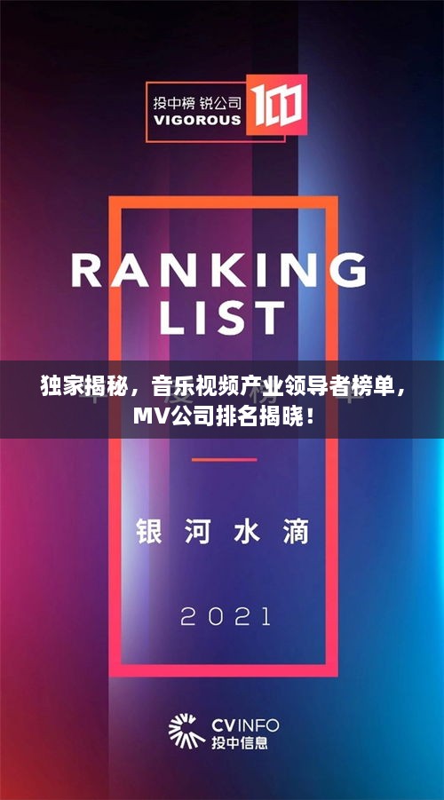 獨(dú)家揭秘，音樂視頻產(chǎn)業(yè)領(lǐng)導(dǎo)者榜單，MV公司排名揭曉！