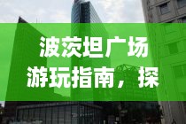 波茨坦廣場游玩指南，探索城市魅力，暢游廣場美景！