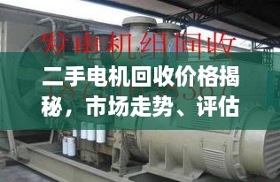 二手電機(jī)回收價格揭秘，市場走勢、評估與影響因素全解析