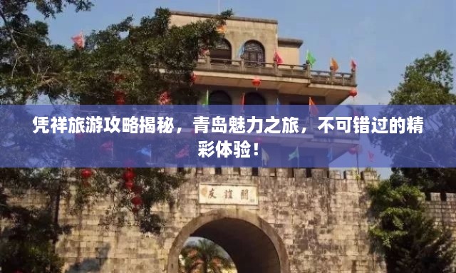憑祥旅游攻略揭秘，青島魅力之旅，不可錯(cuò)過的精彩體驗(yàn)！