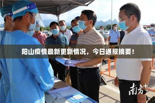 陽山疫情最新更新情況，今日通報摘要！