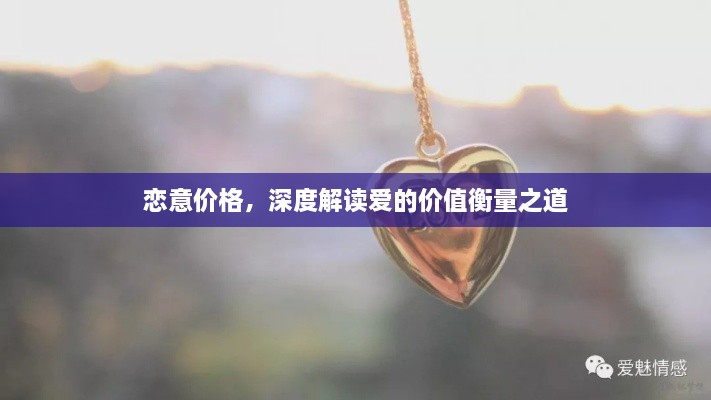 戀意價(jià)格，深度解讀愛的價(jià)值衡量之道