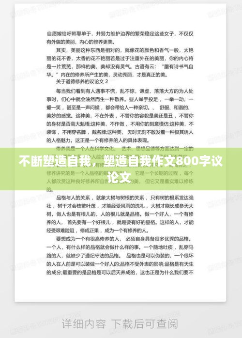不斷塑造自我，塑造自我作文800字議論文 