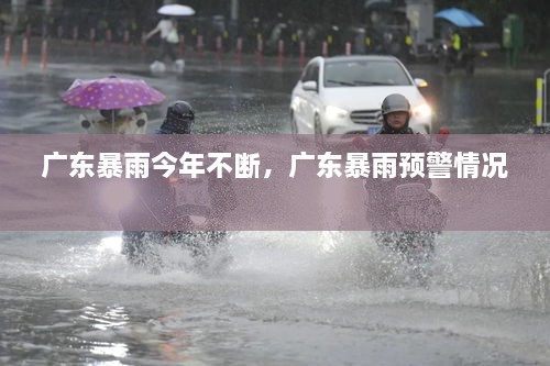 廣東暴雨今年不斷，廣東暴雨預(yù)警情況 
