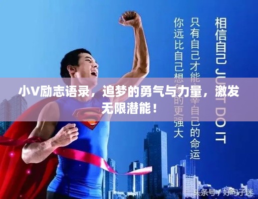小V勵志語錄，追夢的勇氣與力量，激發(fā)無限潛能！