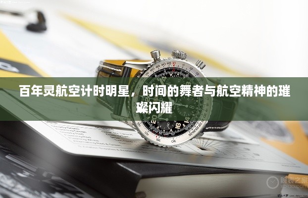 百年靈航空計(jì)時明星，時間的舞者與航空精神的璀璨閃耀