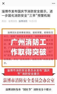 廣州消防工作取得突破性新進(jìn)展，消防頭條新聞速覽