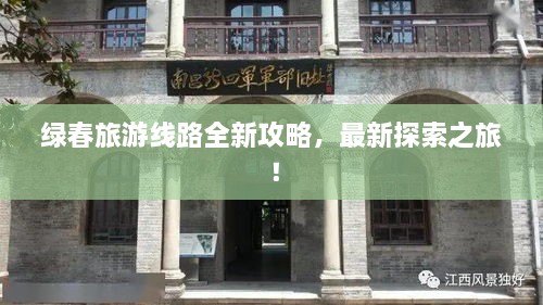 綠春旅游線路全新攻略，最新探索之旅！