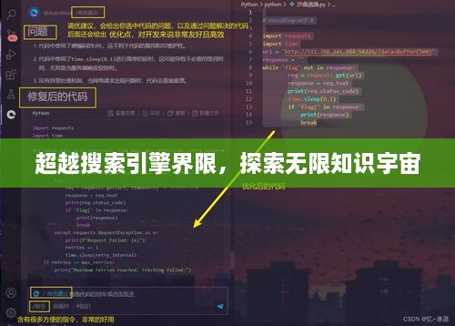 超越搜索引擎界限，探索無限知識宇宙