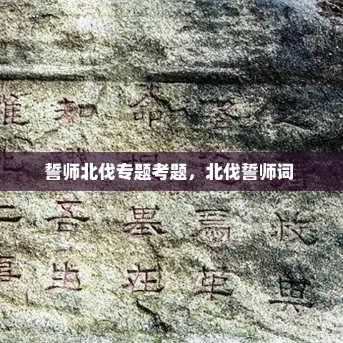 誓師北伐專題考題，北伐誓師詞 