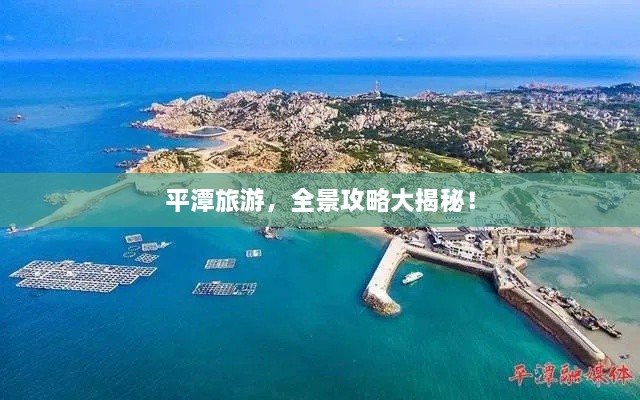 平潭旅游，全景攻略大揭秘！