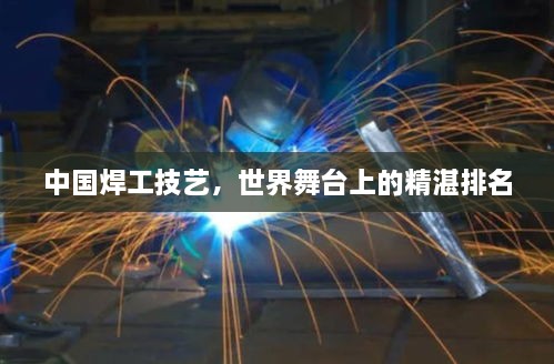 中國焊工技藝，世界舞臺(tái)上的精湛排名