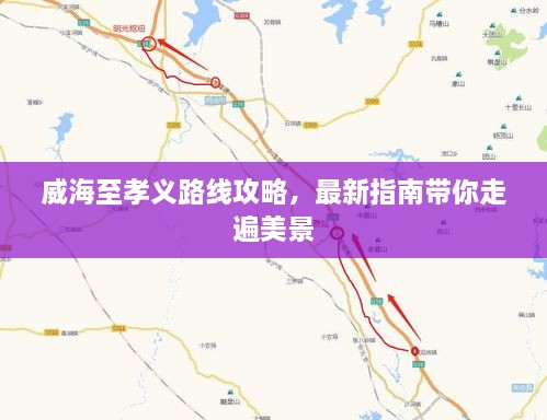 威海至孝義路線攻略，最新指南帶你走遍美景
